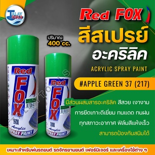 สีสเปรย์ RED FOX APPLE GREEN 37 (217) 1 ลัง 12 กระป๋อง