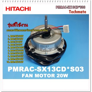 อะไหล่ของแท้/มอเตอร์พัดลมคอยล์ร้อนแอร์ฮิตาชิ/PMRAC-SX13CD*S03/HITACHI/MOTOR FAN