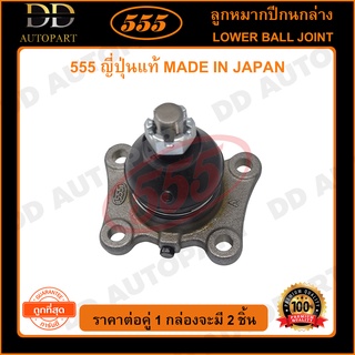 555 ลูกหมากปีกนกล่าง TOYOTA HILUX MIGHTY-X 4WD RN101 LN167 (แพ๊กคู่ 2ตัว)(SB2852)