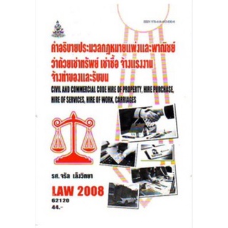 LAW2108 (LAW2008) 65041 คำอธิบายประมวลกฎหมายแพ่งและพาณิชย์ว่าด้วยเช่าทรัพย์ เช่าซื้อ จ้างแรงงานจ้างทำของและรับขน