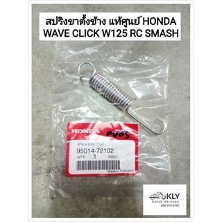 สปริงขาตั้งข้าง WAVE เวฟ W110i W125i CLICK SCOOPY W125 DREAM RC SMASH RC110 แท้ศูนย์ HONDA และงานเทียม