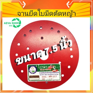 จานยึดใบมีดเครื่องตัดหญ้า แบบสะพาย ขนาด 7.5 , 8.5