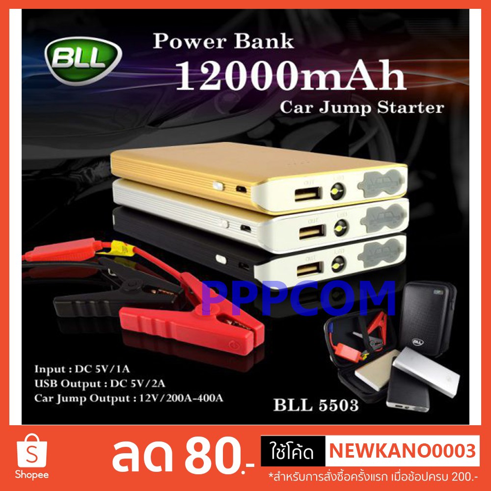 BLL Power Bank Jump Starter รุ่น 5503 รับประกันศูนย์ 1 ปี ขนาด12000 mAh 12V MAX 400A แบตสตาร์ทรถ