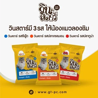 (1 คำสั่งซื้อ ต่อ 1 กระสอบ)Winstar รสแซลมอน ขนาด 20 kg. อาหารเม็ดสำหรับแมวอายุ 1 ปีขึ้นไปทุกสายพันธุ์