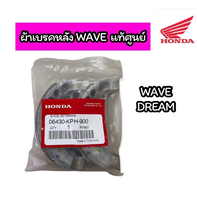 ผ้าเบรคหลังแท้ HONDA WAVE ทุกรุ่น แท้ศูนย์ (06430-KPH-900)
