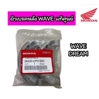 ผ้าเบรคหลังแท้ HONDA WAVE ทุกรุ่น แท้ศูนย์ (06430-KPH-900)