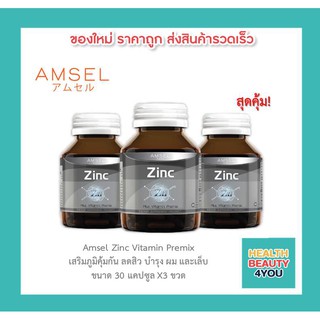 🔥AMSEL Zinc Vitamin Premix 🔥แอมเซล ซิงค์ พลัส วิตามินพรีมิกซ์ ลดสิว ลดความมันบนใบหน้า บำรุงผมและเล็บ (30 แคปซูล x 3 ขวด)