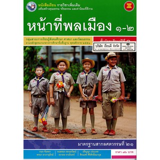 หน้าที่พลเมือง เพิ่มเติม 1-2 ม.1 พว. /76.-/9786160528592