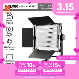 ไฟ LED Light SUTEFOTO รุ่น LED-340AS/660AS PRO ไฟถ่ายภาพ ถ่ายวิดีโอ พร้อมขาตั้งไฟ มี2รุ่นให้เลือก