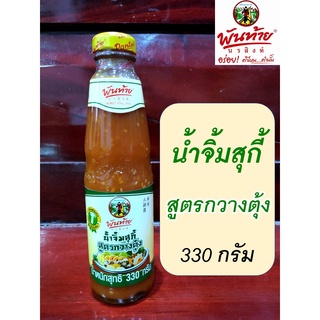 พันท้ายนรสิงห์ น้ำจิ้มสุกี้ สูตรกวางตุ้ง อร่อย! ยอดขายอันดับ 1 (น้ำหนัก 330 กรัม)