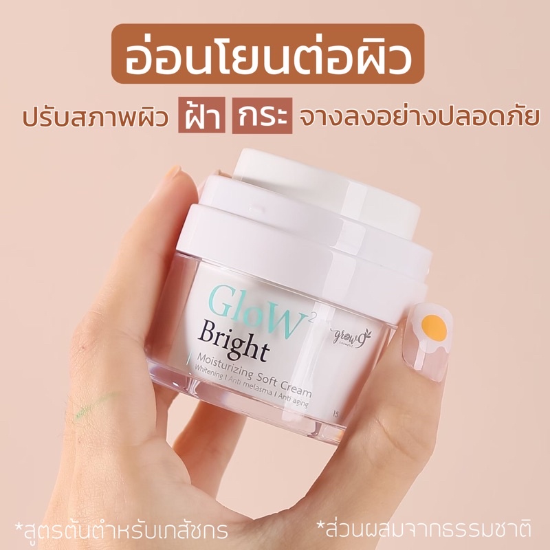 ส่งฟรี ล็อตใหม่ Grow2bright ครีมออแกนิค ลดฝ้ากระ มอสเจอร์ไรส์เซอร์เข้มข้น เหมาะทุกสภาพผิว ครีมคนท้อง