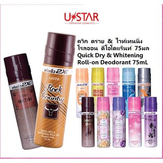 U Star ไวท์เทนนิง โรลออน สูตรแห้งเร็ว 75 ml Quick Dry