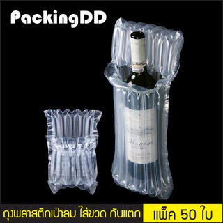 (แพ็ค 50 ใบ) ถุงพลาสติกเป่าลม ใส่ขวดแก้วกันแตก กันกระแทก #P831 PackingDD ดันทรงประเป๋า ถุงลม ถุงเป่าลม