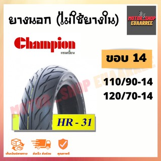 Champion ขอบ14 ลายHR31 Tubeless ยางนอก(ไม่ใช้ยางใน) แชมป์เปี้ยน