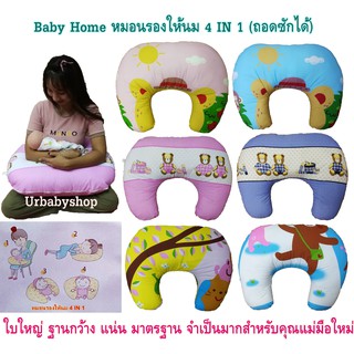 หมอนรองให้นม หมอนเข้าเอว 4 in 1 ยี่ห้อ Baby Home (ใบใหญ่ ถอดซักได้ งานคุณภาพ ใช้งานสะดวก)