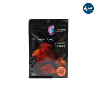 อาหารปลากัด D Betta Farm 25 g. (อาหารปลากัดเกรดพรีเมี่ยม เร่งสี เร่งโต โปรตีนสูง กลิ่นหอม)