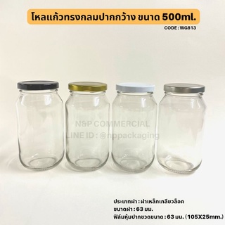 ขวดแก้ว โหลแก้วอาหาร 500ml ทรงสูง พร้อมฝาเกลียวล็อค 63 มม. [Code : WG813]