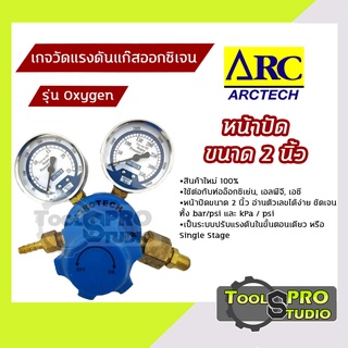 ARCTECH เกจปรับแรงดันแก๊ส หน้าปัดขนาด 2 นิ้ว รุ่น#Oxygen