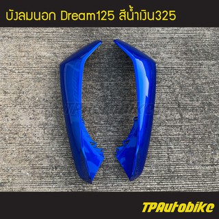 บังลมนอก Dream125 Dream ดรีม125 ดรีม สี น้ำเงิน น้ำเงินแก้ว น้ำเงิน325