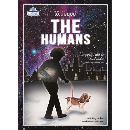 THE HUMANS (โอ้...มนุษย์) นิยายแปลไทย คลาสแอ็คท์ Classact JClass