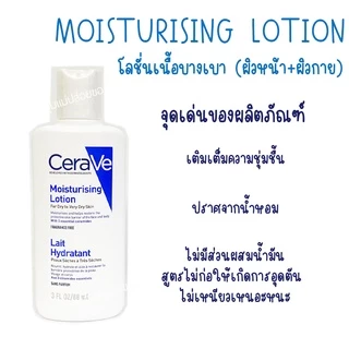 Cerave Lotion มอยเจอร์ไรเซอร์ โลชั่นบำรุงผิว เนื้อบางเบา 88 มล. สำหรับผิวธรรมดา-ผิวมัน-ผิวแห้ง