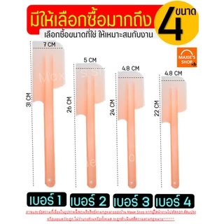 🔥ส่งฟรี🔥 ไม้พายพลาสติก MAXIE (มีให้เลือก4ขนาด4สี) ไม้พาย ไม้พายทำขนม พายซิลิโคน พายพลาสติก ไม้พายทำอาหาร ไม้พายซิลิโคน