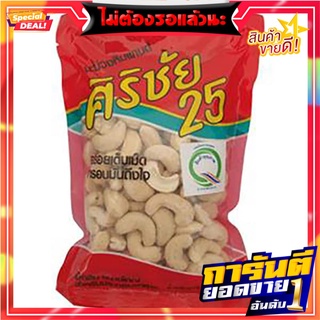 ศิริชัย25เม็ดมะม่วงหิมพานต์ 200กรัม Sirichai 25 Cashew Nuts 200 grams.