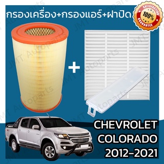 กรองเครื่อง+กรองแอร์+ฝาปิด เชฟโรเลต โคโลราโด ปี 2011-2021 Chevrolet Colorado Set Car A/C+Cover+Engine Air Filter