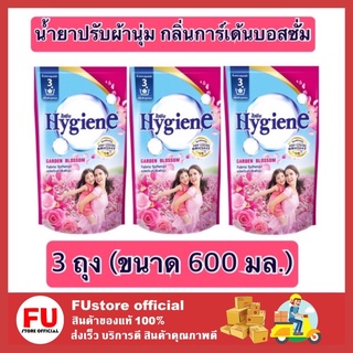 FUstore 3x(600ml) ไฮยีน Hygiene กลิ่นการ์เด้นบอสซั่ม น้ำยาปรับผ้านุ่ม สูตรล็อคสีสันสดใส น้ำยาปรับผ้านุ่มไฮยีน