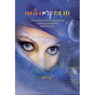 เพลิงพายุทราย / เชราญ่า