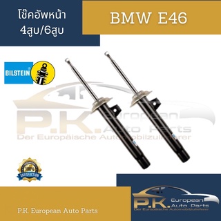 โช๊คอัพคู่หน้า BMW E46 4สูบ/6สูบ ยี่ห้อ Bilstein ตัวStandard