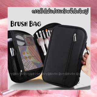 BRUSH BAG กระเป๋าแปรงแต่งหน้า กระเป๋าใส่แปรงแต่งหน้าใบใหญ่