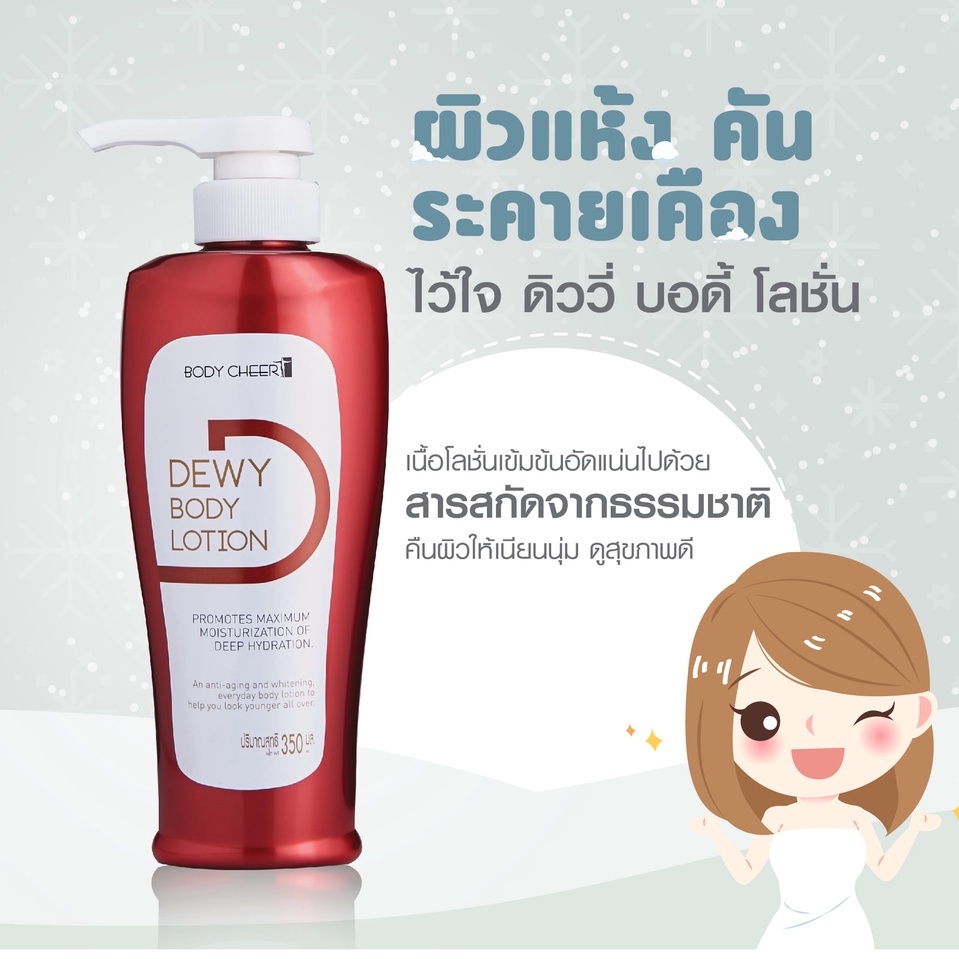 ของแท้ DEWY BODY LOTION โลชั่นบำรุงผิว เข้มข้น ผิวสวยกระชับ เรียบเนียน ขาวนุ่มชุ่มชื่น สร้างคอลลาเจน