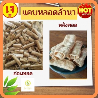 แคบเจ แคบหลอดเจ แคบยังไม่ทอด วัตถุดิบทำอาหารเจ อาหารเจ ขนาด 250 g 500 g 1000 g