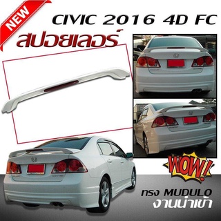 สปอยเลอร์ สปอยเลอร์หลังรถยนต์ CIVIC 2006 2007 2008 2009 2010 2011 ทรง MUDULO สินค้านำเข้า (งานดิบไม่ทำสี) (แปลง2001-2005