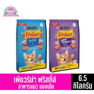 เพียวริน่า ฟริสกี้ อาหารเเมวสำหรับเเมวโต**ชนิดเม็ด**ขนาด 6.5 กิโลกรัม