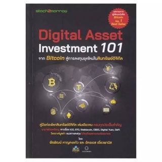 Digital Asset Investment 101 จาก Bitcoin สู่การลงทุนยุคใหม่ในสินทรัพย์ดิจิทัล