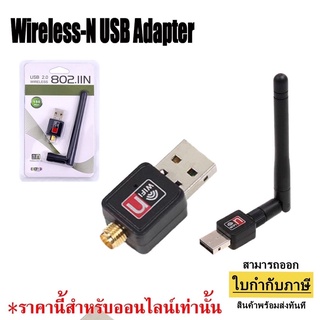 [ลด 50.- โค้ดหน้าร้าน]Wireless-N USB Adapter ตัวรับสัญญาณ WIFI สำหรับแล็ปท็อป ตัวรับสัญญาณไวไฟ แบบมีเสาอากาศ