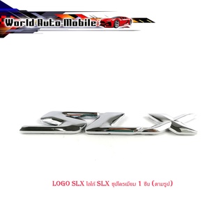 logo SLX โลโก้ SLX ชุปโครเมี่ยม 1 ชิ้น (ตามรูป) มีบริการเก็บเงินปลายทาง