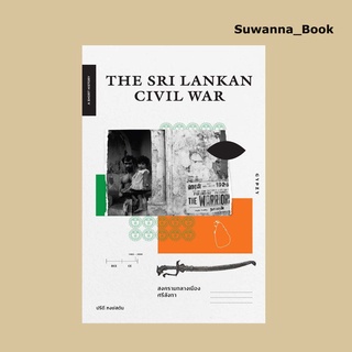 หนังสือ The Sri Lankan Civil War สงครามกลางเมืองศรีลังกา