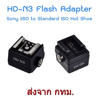 HD-N3 Sony Hot Shoe Adapter ขาแปลงฮอทชูแบบ iISO ให้เป็นแบบ Standard ISO