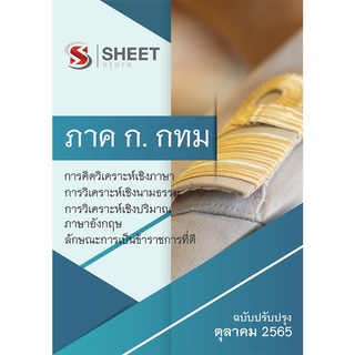 แนวข้อสอบ ภาคความรู้ความสามารถทั่วไป (ภาค ก) ข้าราชการกรุงเทพมหานคร 2565