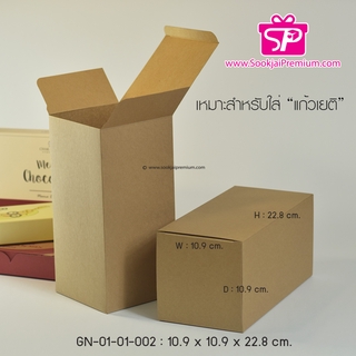 (บรรจุ 20 กล่อง) GN-01-01-002 ขนาด 10.9 x 10.9 x 22.8 ซม.(40ออนซ์) กล่องแก้วเยติ ขนาด 40 ออนซ์