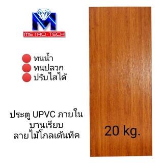 ประตู UPVC เซาะร่อง ภายใน รุ่น MP บานเรียบ
