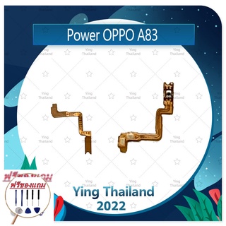 power OPPO A83 (แถมฟรีชุดซ่อม) อะไหล่แพรสวิตช์ ปิดเปิด Power on-off (ได้1ชิ้นค่ะ) แพสวิตซ์เปิด -ปิด อะไหล่มือถือ