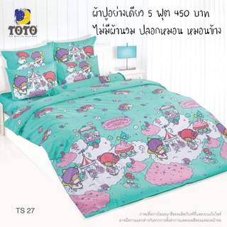 ผ้าปูที่นอน 5 ฟุต Toto ลายการ์ตูน ซาริโอ้ sanrio ลิตเติ้ลทวิน little twin