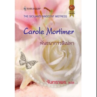 พันธนาการสิเน่หา - Carole Mortimer/จันทราพร(แปล)