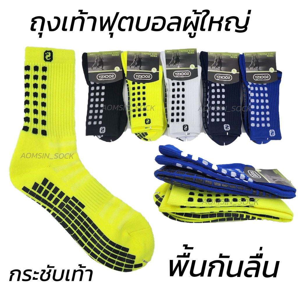 ถุงเท้าฟุตบอลผู้ใหญ่พื้นกันลื่น กระชับเท้า เนื้อหนา FREESIZE ราคา ต่อ 1 คู่