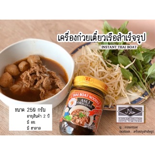 เครื่องก๋วยเตี๋ยวเรือสำเร็จรูป เข้มข้น ฮาลาล อย. (แพ็ค3)