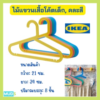 MUDS IKEA ไม้แขวนเสื้อโค้ตเด็ก, คละสี ไม้แขวนเสื้อikea ไม้แขวนเสื้อเด็ก ไม้แขวนเสื้อพลาสติก ไม้แขนเสื้อ hanger พร้อมส่ง!